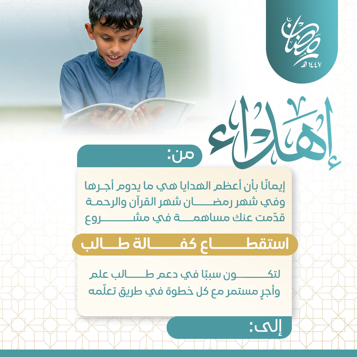 إهداء استقطاع كفالة طالب 