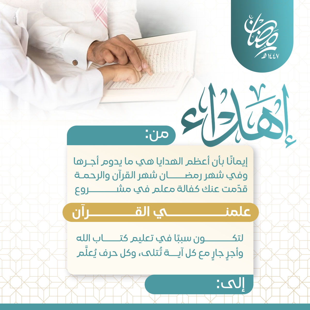 إهداء علمني القران 