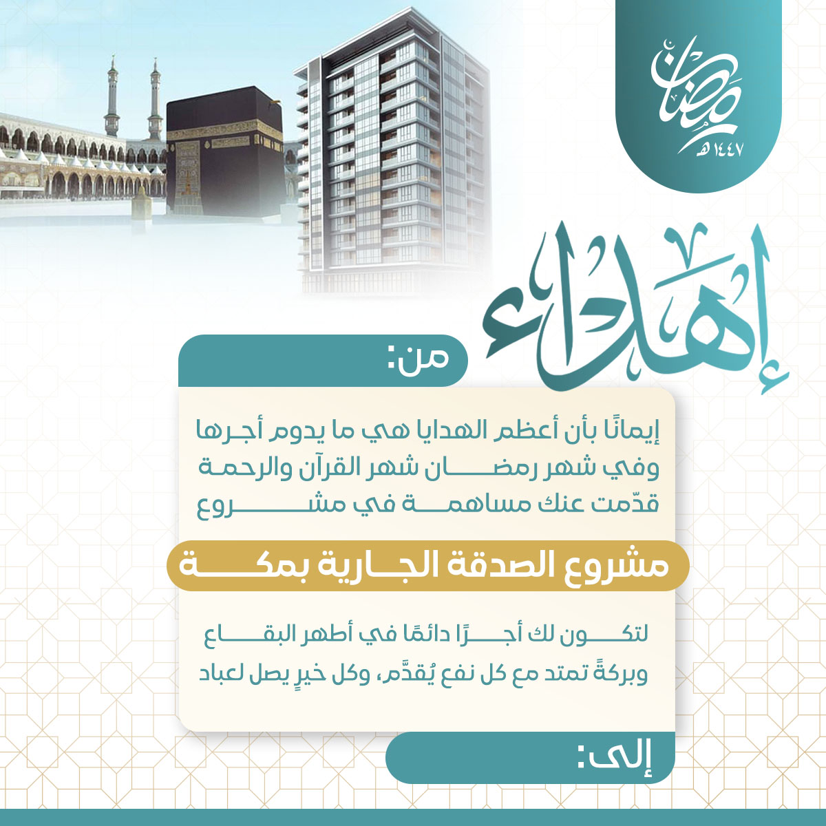 اهداء مبنى الصدقة الجارية بمكة