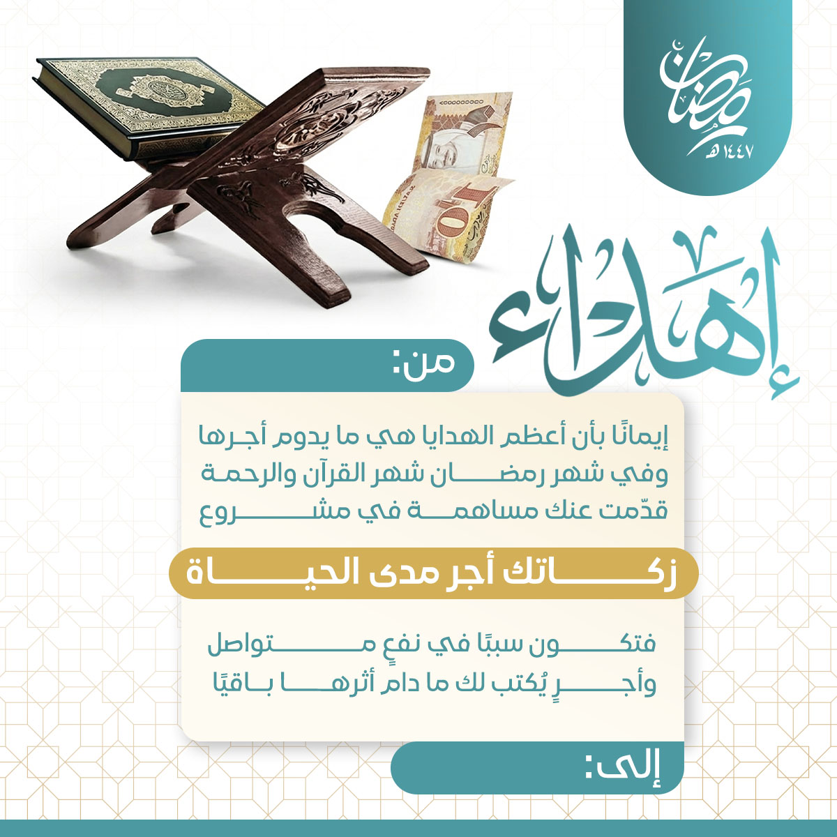 إهداء زكاتك أجر مدى الحياة 