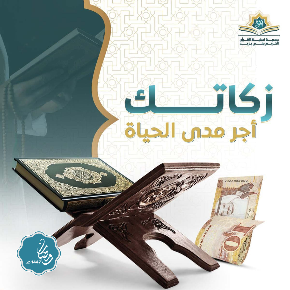 زكاتك أجر مدى الحياة 