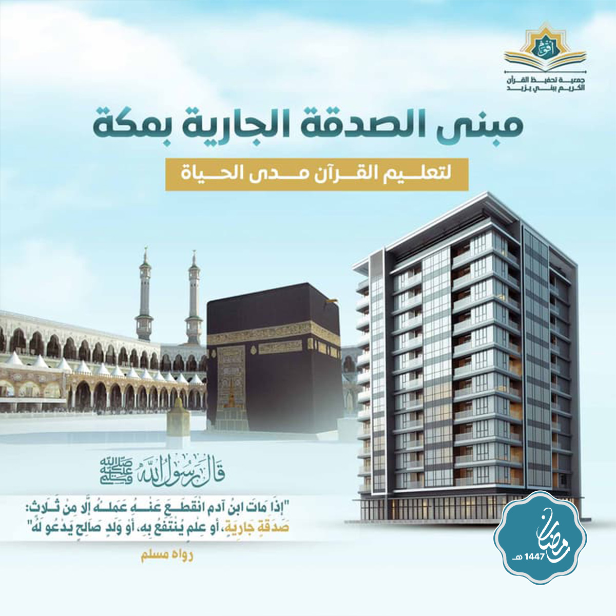 مبنى الصدقة الجارية بمكة